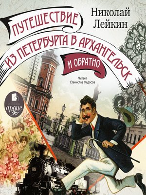 cover image of Путешествие из Петербурга в Архангельск и обратно